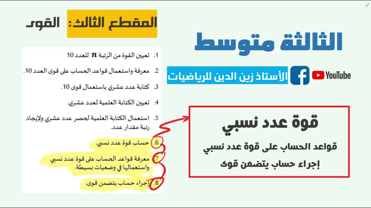 جميع دروس💪 قوة💪 عدد نسبي 3 متوسط + أمثلة