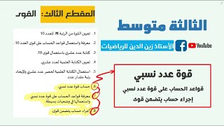جميع دروس💪 قوة💪 عدد نسبي 3 متوسط + أمثلة