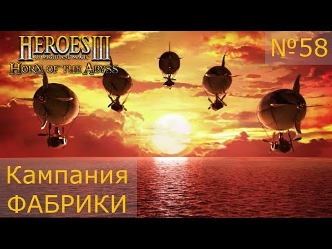 Видео: Герои Меча и магии 3. Кампания Фабрики. Рожденные в огне. Серия №58