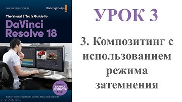 DaVinci Resolve FUSION /// Урок 3 // Часть 3 / Композитинг с использованием режима затемнения