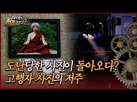 [다시보는 서프라이즈] 도난당한 사진이 몇 시간만에 돌아왔다? &amp;#39;고행자의 사진&amp;#39;이 내린 저주｜진실 혹은 거짓 MBC080629방송