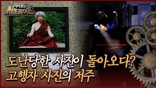 [다시보는 서프라이즈] 도난당한 사진이 몇 시간만에 돌아왔다 '고행자의 사진'이 내린 저주｜진실 혹은 거짓 MBC080629방송
