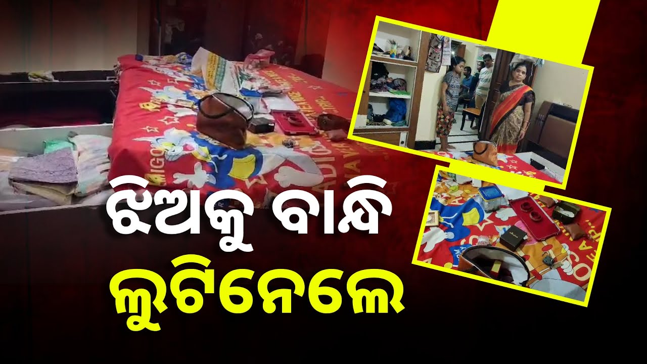 ଘରେ ଏକା ଥିଲା ଝିଅ, ସୁଯୋଗ ନେଇ ଘରେ ପଶିଲେ ମୁଖାଧାରୀ ଲୁଟେରା || Knews Odisha