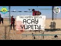 АСАУ ҮЙРЕТУ | Тай үйрету тәсілі | Шу ауданы