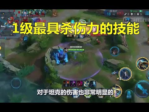 王者荣耀：1级最具杀伤力的技能
