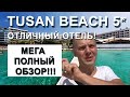 ПОЛНЫЙ ОБЗОР: Отдых в отличном бюджетном отеле Tusan Beach Resort 5* (Тусан Бич) Турция, Измир 2020