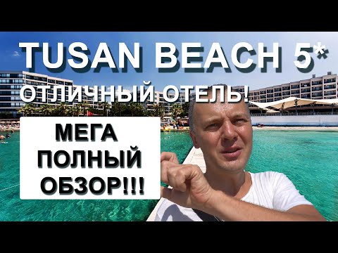 ПОЛНЫЙ ОБЗОР: Отдых в отличном бюджетном отеле Tusan Beach Resort 5* (Тусан Бич) Турция, Измир 2020