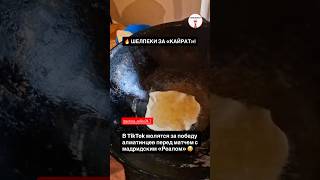 🔥 ШЕЛПЕКИ ЗА «КАЙРАТ»!