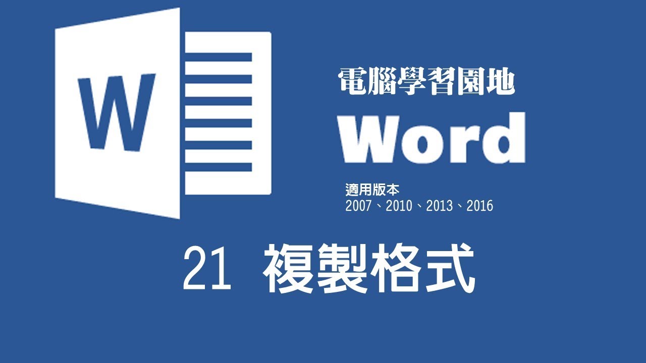 【Microsoft Word教學】21 複製格式