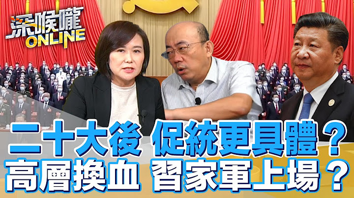 二十大後 促統更具體？高層換血 習家軍上場？【深喉嚨ONLINE】2022.10.20 - 天天要聞