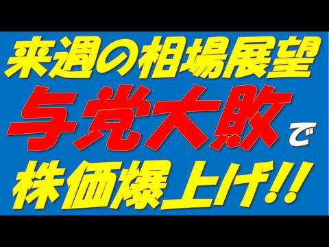 来週の相場展望250714～　参議院選与党大敗でも株価は下落しない!?