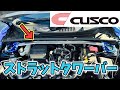 コペンにタワーバーを取り付け！ 効果ある？ない？ 走行インプレッション【CUSCO】