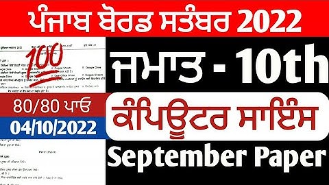 PSEB 10th Class Computer Science September Paper 2022 | Full Solved Paper | Pseb 7th 04-10-2022#pseb