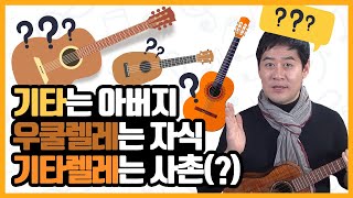 진짜? 우쿨렐레랑 기타가 똑같다구요? 우쿨렐레 vs 기타 vs 기타렐레 비교 분석