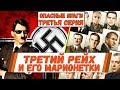 ТРЕТИЙ РЕЙХ И ЕГО МАРИОНЕТКИ (3) ОПАСНЫЕ ВРАГИ