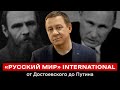 «РУССКИЙ МИР» INTERNATIONAL: ОТ ДОСТОЕВСКОГО ДО ПУТИНА | Айдер Муждабаев онлайн