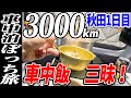 【3000km車中泊ぼっち旅】道の駅で買った食材で車中飯三昧！北東北3県（岩手・秋田・青森）道の駅全部巡る旅！5日目（5日目岩手と同日）