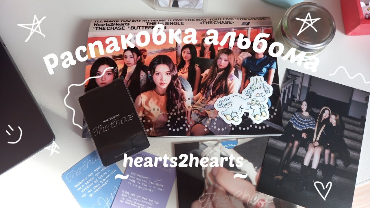 Распаковка альбома hearts2hearts 