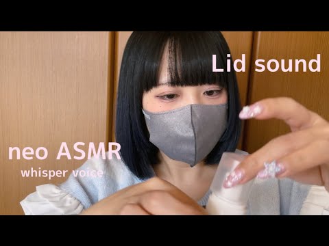 【ASMR/囁き】サクッと眠れる︎＊蓋の音＊sleep fast＊Lid sounds✳︎Japanese【whisper voice】
