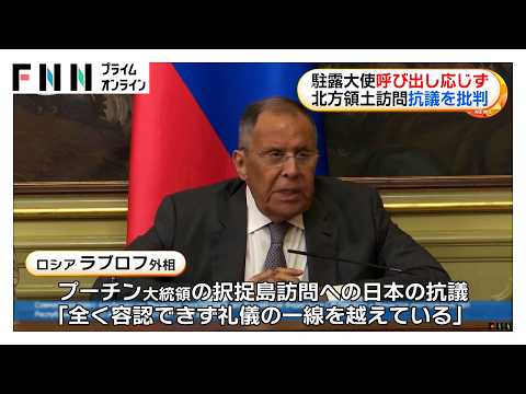 ロシアが駐露大使を呼び出し プーチン大統領の北方領土訪問抗議を批判（2026年08月18日）