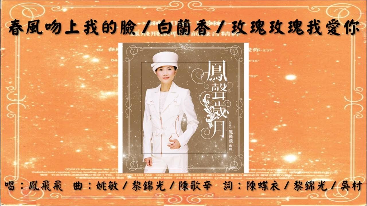 【凤飞飞 Fong Fei-fei】春风吻上我的脸 白兰香 玫瑰玫瑰我爱你 国语(2015) 【凤飞飞 Fong Fei-fei】春风吻上我的脸 白兰香 玫瑰玫瑰我爱你 国语(2015)
