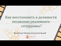 Как восстановить в должности незаконно уволенного сотрудника?