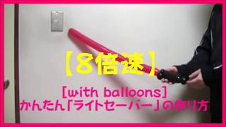 バルーンアート かんたん ライトセーバー の作り方 With Balloons バルーンアート かんたん ライトセーバー の作り方 With Balloons