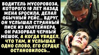 видео: Водитель МУСОРОВОЗА услышал писк из контейнера а когда открыл мешок рухнул на колени от увиденного.. картинка: Водитель МУСОРОВОЗА услышал писк из контейнера а когда открыл мешок рухнул на колени от увиденного..