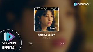 [MP3] 혜지 (hyeji) - Goodbye Lonely [두 번째 남편 OST Part.10 (Second Husband OST Part.10)]