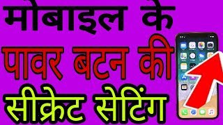 mobile ke power button ki secret setting screenshot 3