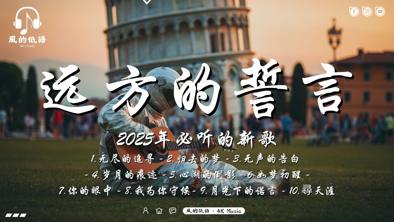 2025首你必須聽的歌曲 🔥七月最新歌曲 ❤ 远方的誓言, 无尽的追寻, 归去的梦, 无声的告白 , 岁月的痕迹 , 心湖的倒影,...🔥 以最高音質播放輕鬆的歌曲 2025首你必須聽的歌曲 🔥七月最新歌曲 ❤ 远方的誓言, 无尽的追寻, 归去的梦, 无声的告白 , 岁月的痕迹 , 心湖的倒影,...🔥 以最高音質播放輕鬆的歌曲