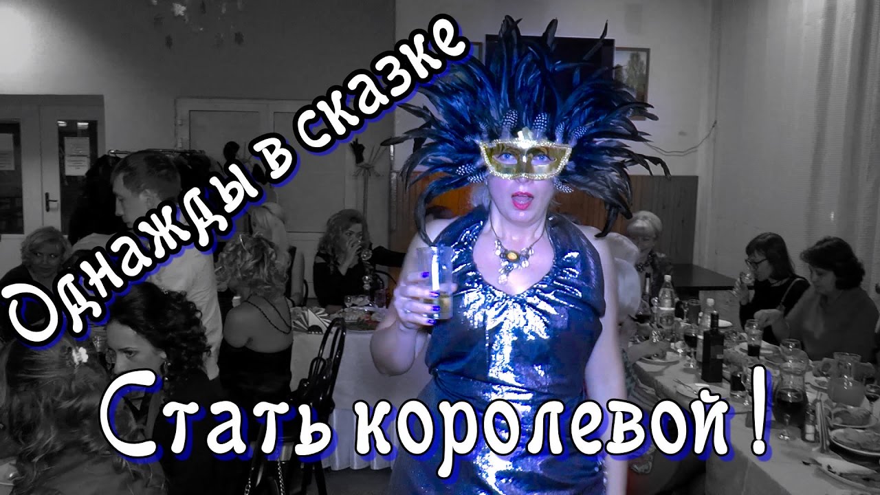 Лучше я стану королевой