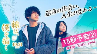 映画『線は、僕を描く』15秒予告②【10月21日（金）公開】