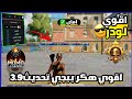 هكر ببجي التحديث الجديد 3 9 ببجي عالمية وكوريه كشف اماكن تصغير مؤشر منضور ايباد هكر ببجي التحديث الجديد 3 9 ببجي عالمية وكوريه كشف اماكن تصغير مؤشر منضور ايباد