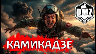 Потерял всякий страх, отберите у него РПГ! DMZ Warzone 2.0