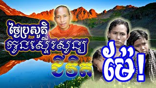 ថ្ងៃប្រសូតិកូនស្ទើរសូន្យជីវិតម៉ែ | Thnai Brasutra Kuonster Suonchivith Mae