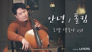 안녕 - 폴킴 (첼로&피아노 커버) - Layers 호텔델루나Ost  (레이어스 클래식)