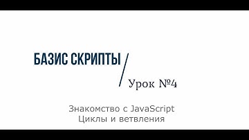 Базис Скрипт. Знакомство с JavaScript. Ветвления