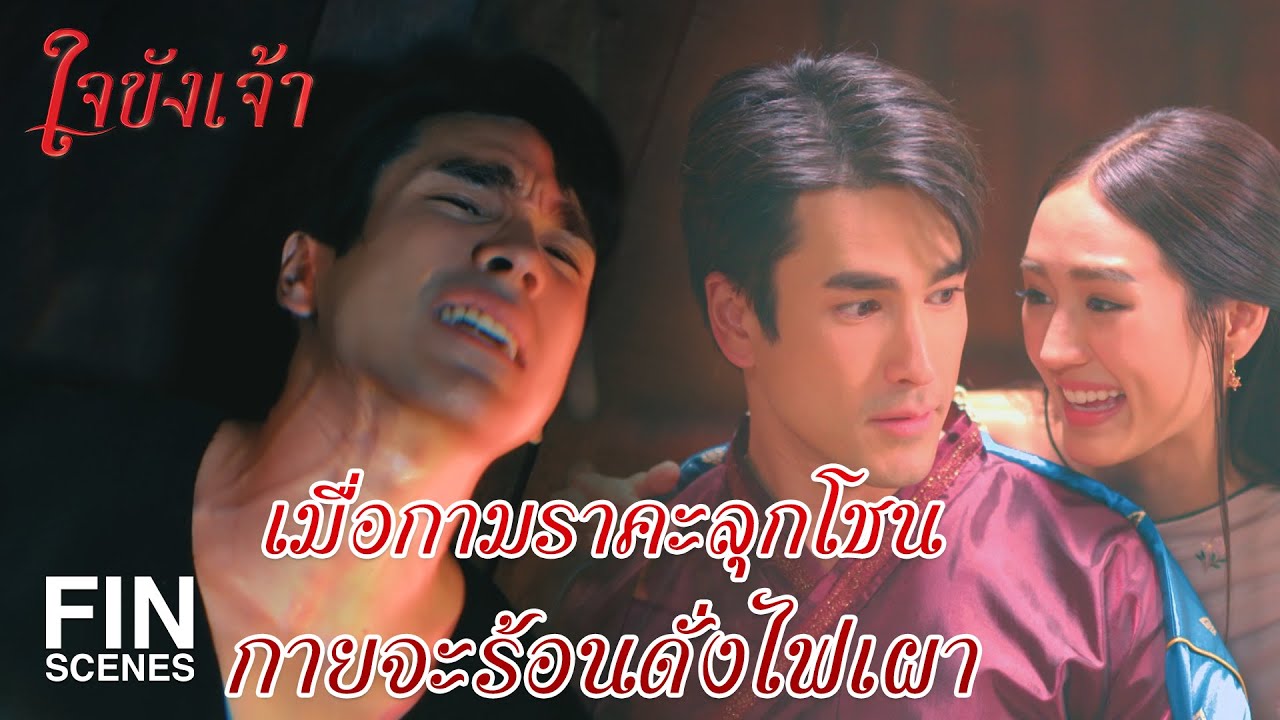 FIN | หนามดอกไผ่จะช่วยเจ้าได้เมื่ออยู่ใกล้ผู้หญิง | ใจขังเจ้า EP.6 | Ch3Thailand