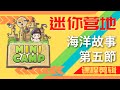 Mini World迷你營地《海洋故事》第５節-(課程剪輯)