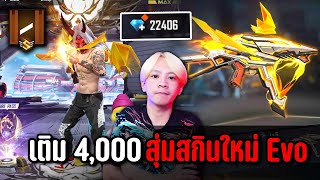 Freefire เติม 4,000 สุ่มสกินปืนใหม่ Evo | ทำไปเพื่อ Ep.20