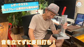 アルミフレームで菱目打ち機をDIY！ 音も出さず叩かないで菱目が打てるよ！