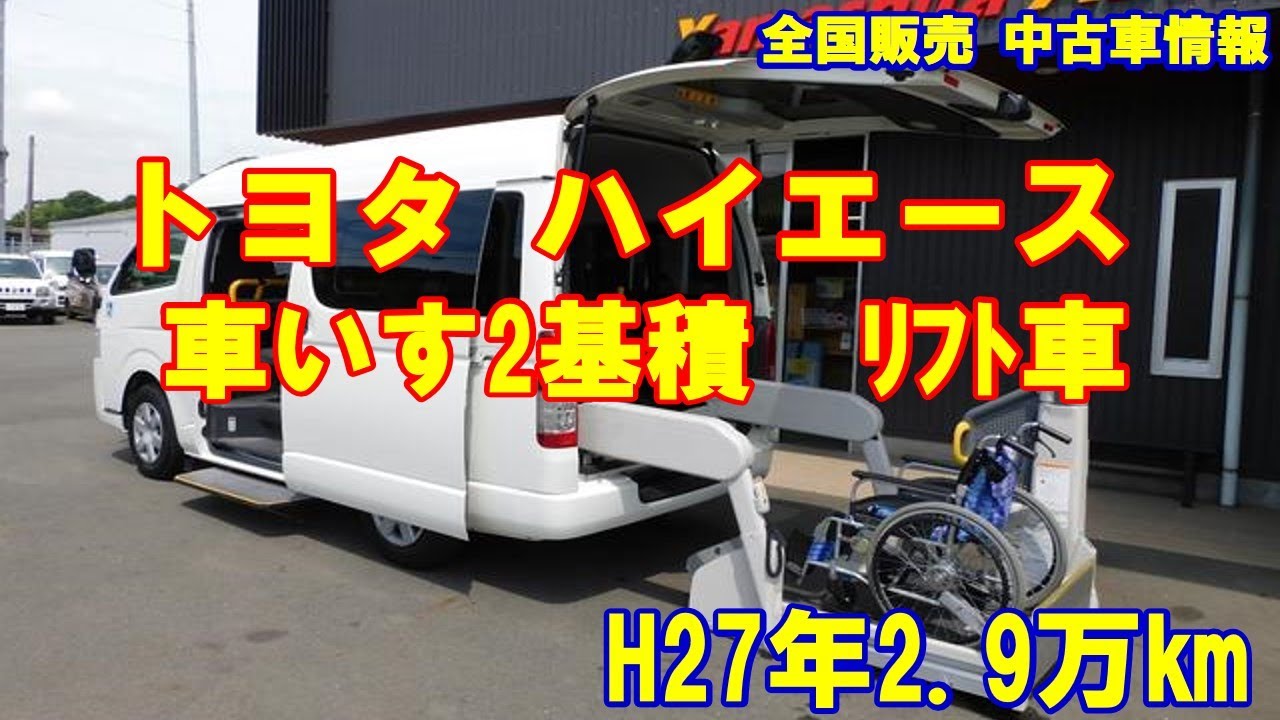 トヨタ ハイエース 福祉車両 リフト 車いす2基積 車体本体191万 - YouTube