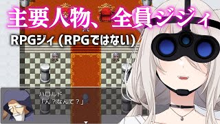 【RPGジィ (RPGではない) 】主要人物、全員ジジィ －魔王討伐－【獅白ぼたん/ホロライブ】