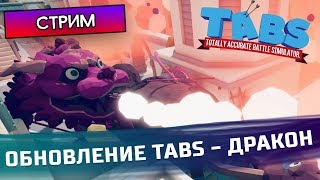 ДРАКОН В TABS, ОБНОВЛЕНИЕ - Totally Accurate Battle Simulator
