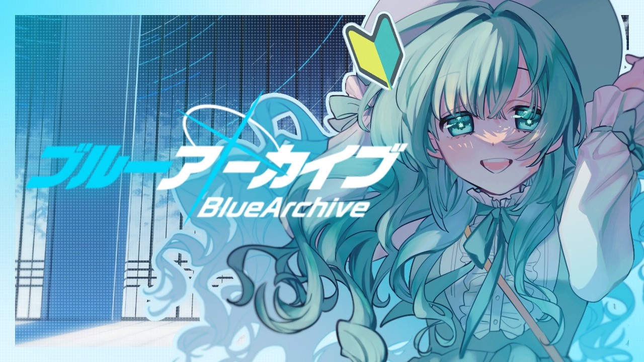 【 #ブルアカ 】風邪で声出せないけどガチャひきたい