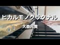 【ピアノ】ヒカルモノクラクナル / 大森元貴