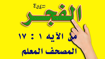 سورة الفجر من الاية 1 الى الاية 17 | المصحف المعلم | |The Noble Quran