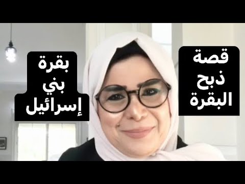 قصة ذبح البقرة بقرة بني إسرائيل الجزء الاول