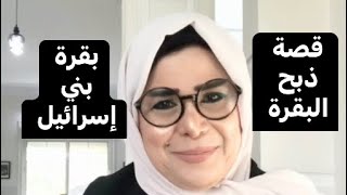 قصة ذبح البقرة / بقرة بني إسرائيل/ الجزء الاول